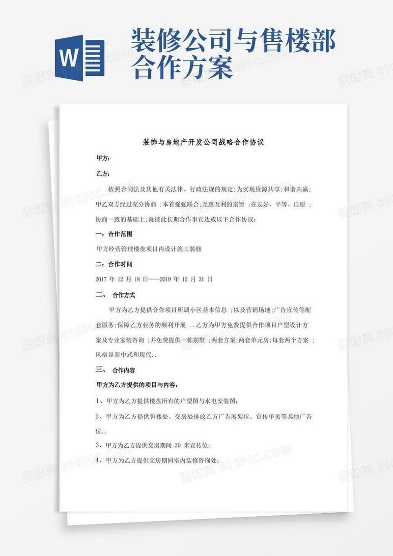 楼盘与装修公司合作协议