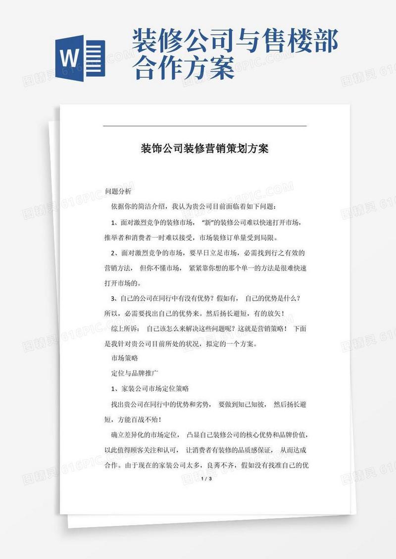 装饰公司装修营销策划方案