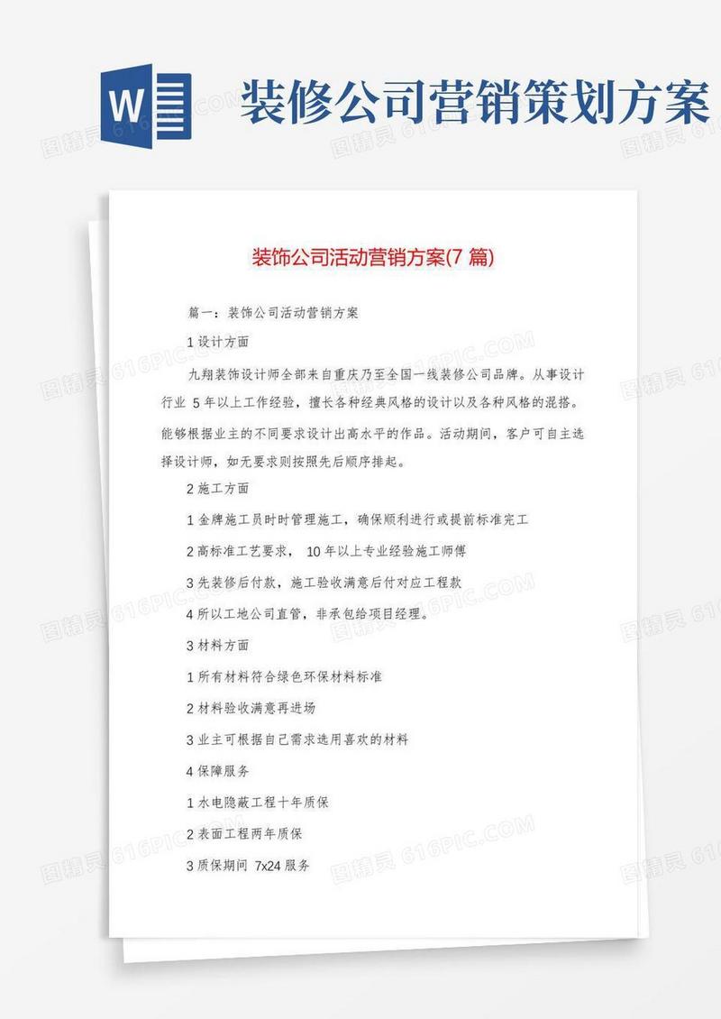 装饰公司活动营销方案(7篇)