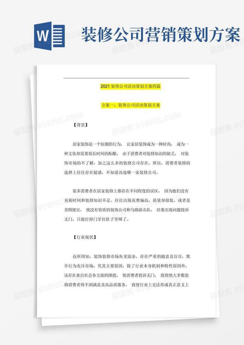 装饰公司活动策划方案四篇