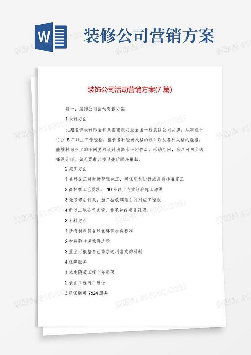 装饰公司活动营销方案(7篇)