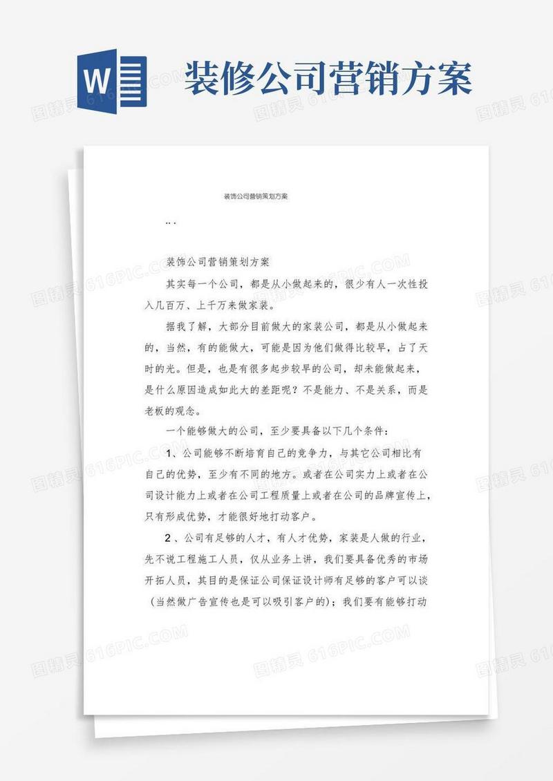 装饰公司营销策划方案