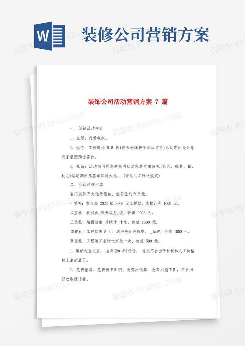 装饰公司活动营销方案篇