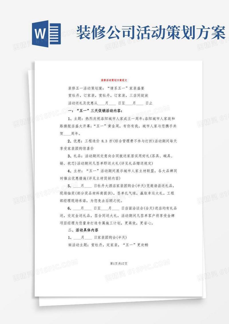 装修活动策划方案范文(6篇)