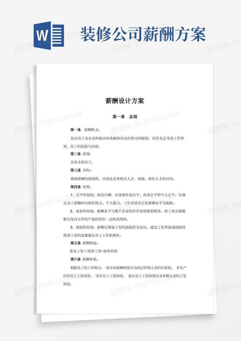 装修设计公司薪酬设计方案