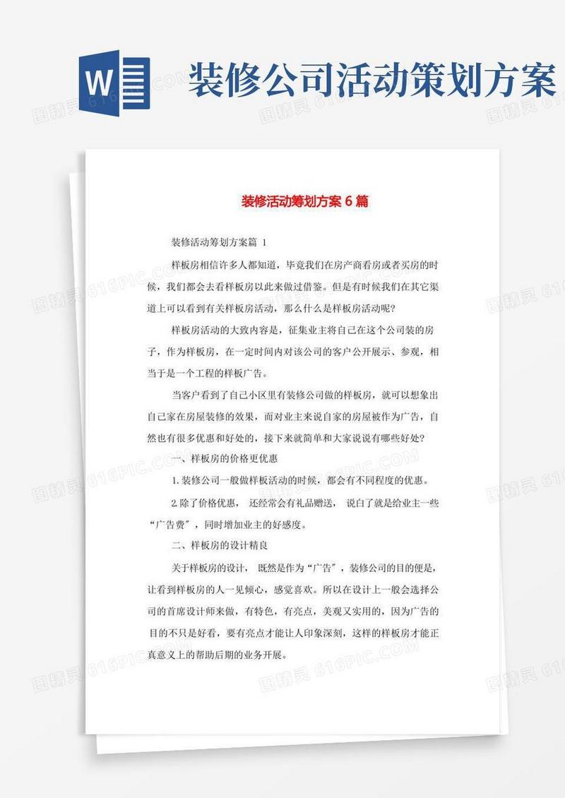 装修活动策划方案6篇