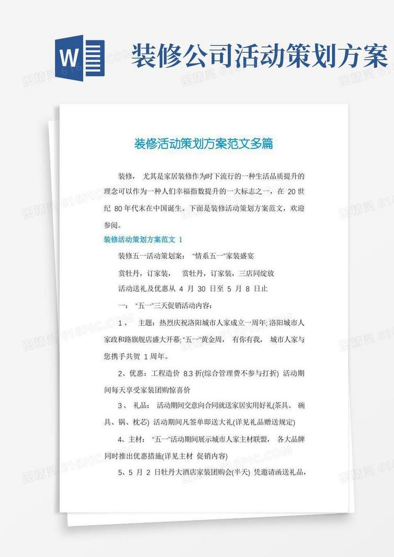 装修活动策划方案范文多篇
