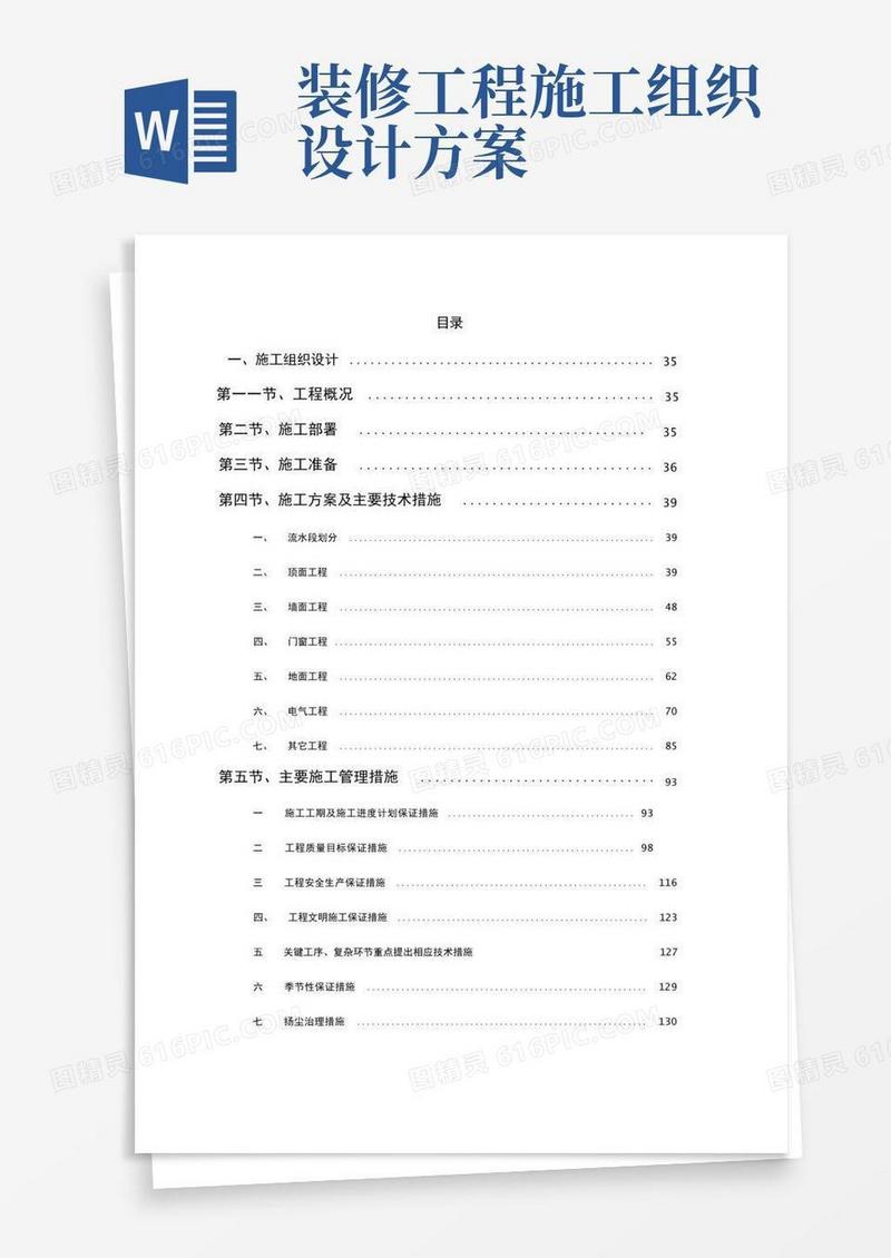 装饰装修工程施工组织设计(完整版)