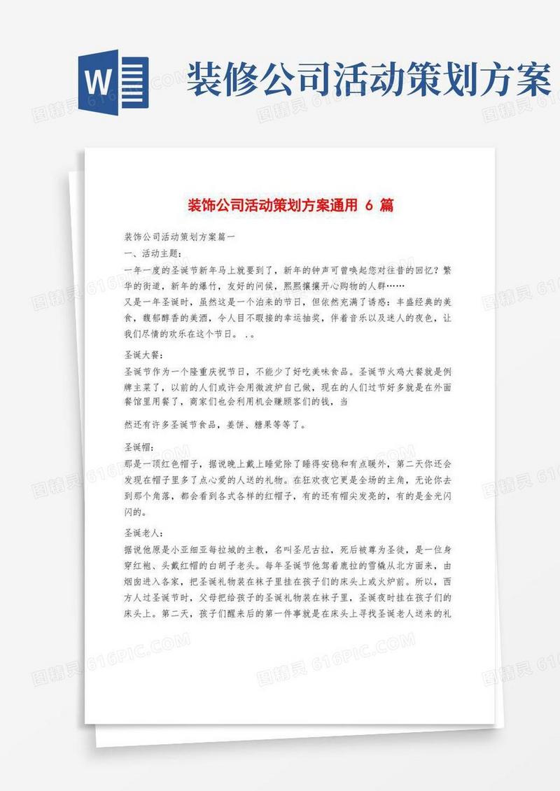 装饰公司活动策划方案通用6篇