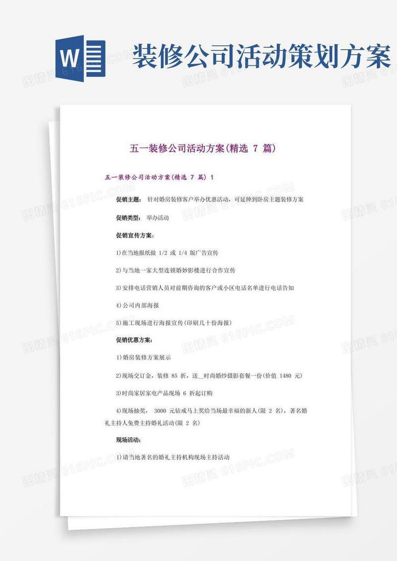五一装修公司活动方案(精选7篇)