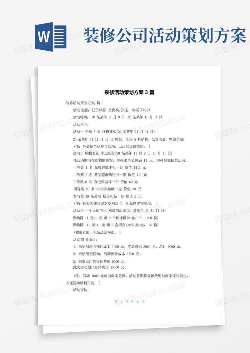 装修活动策划方案3篇