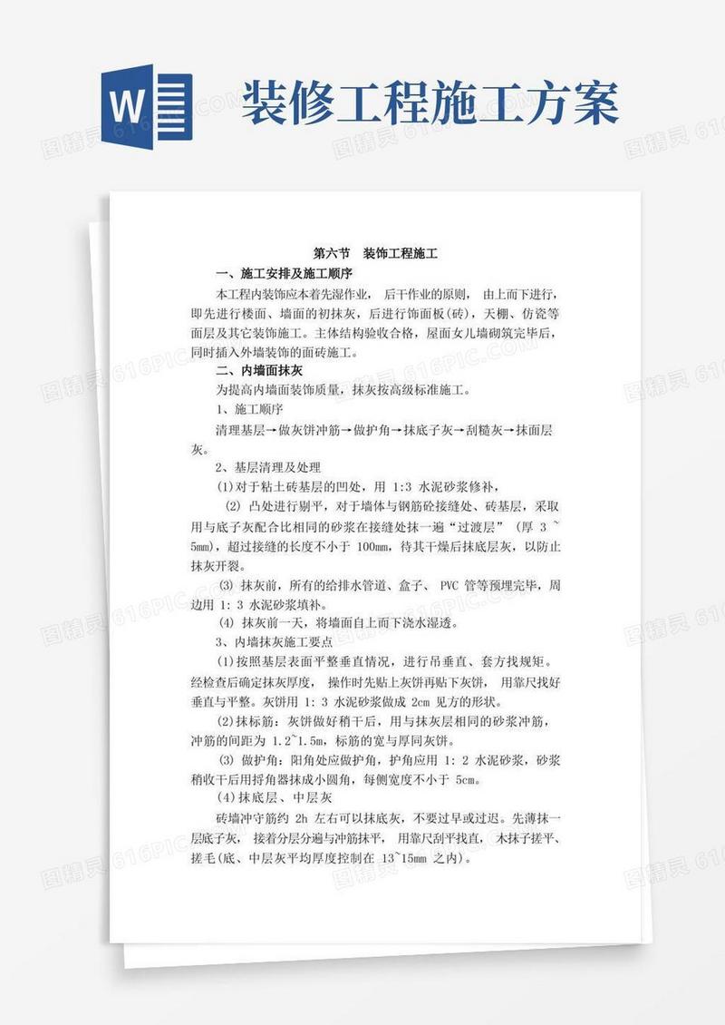 装饰装修工程施工方案大全