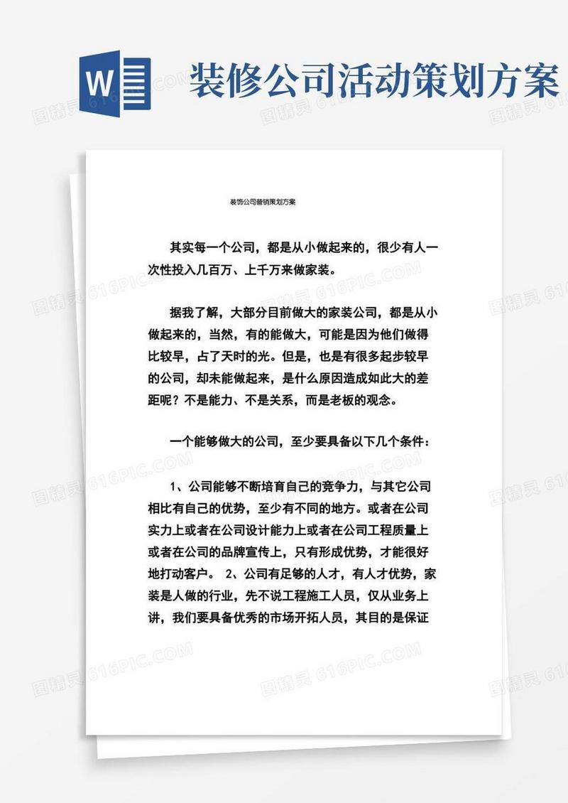 装饰公司营销策划方案