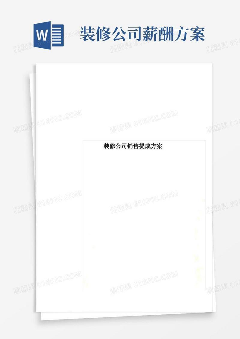 装修公司销售提成方案