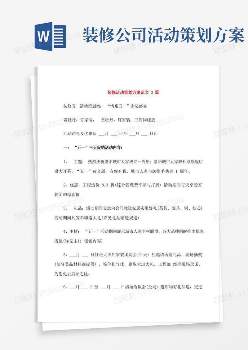 装修活动策划方案范文3篇