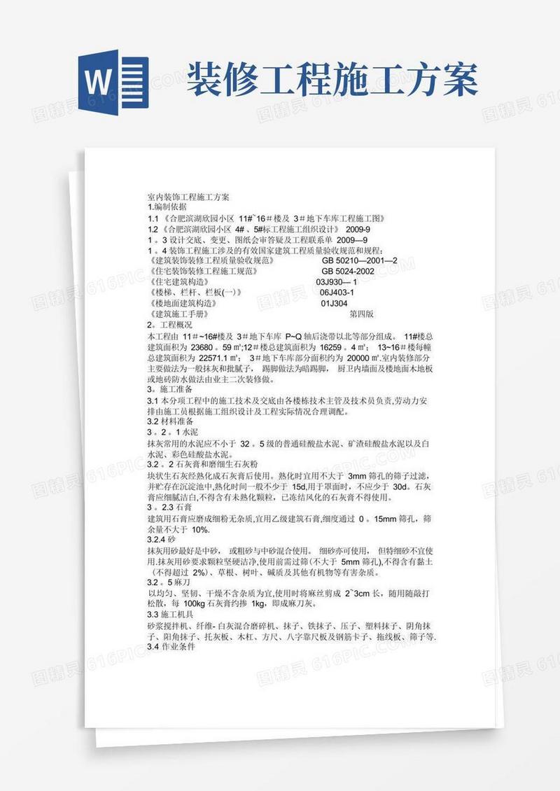 室内装饰工程施工方案