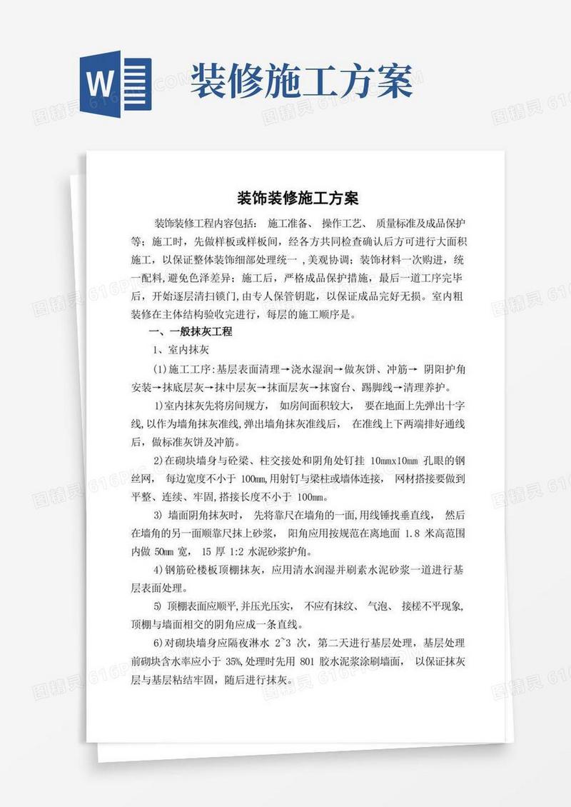 建筑工程装饰装修施工方案