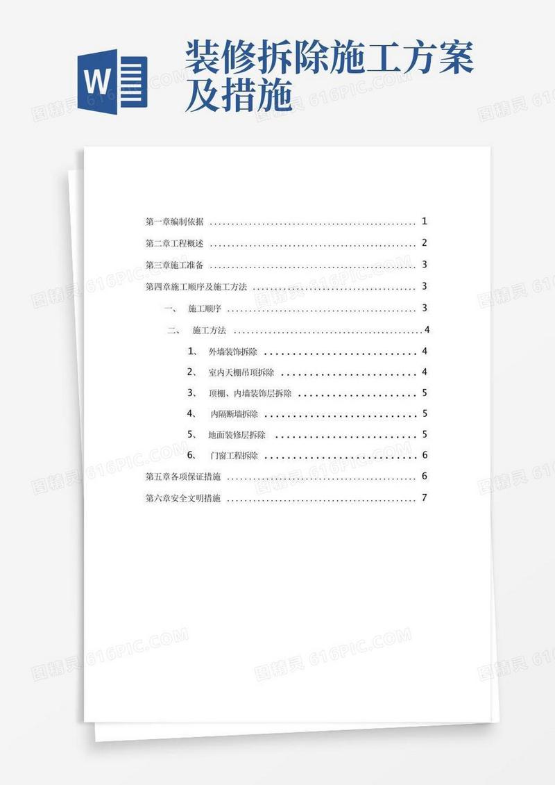 室内装饰装修材料拆除方案