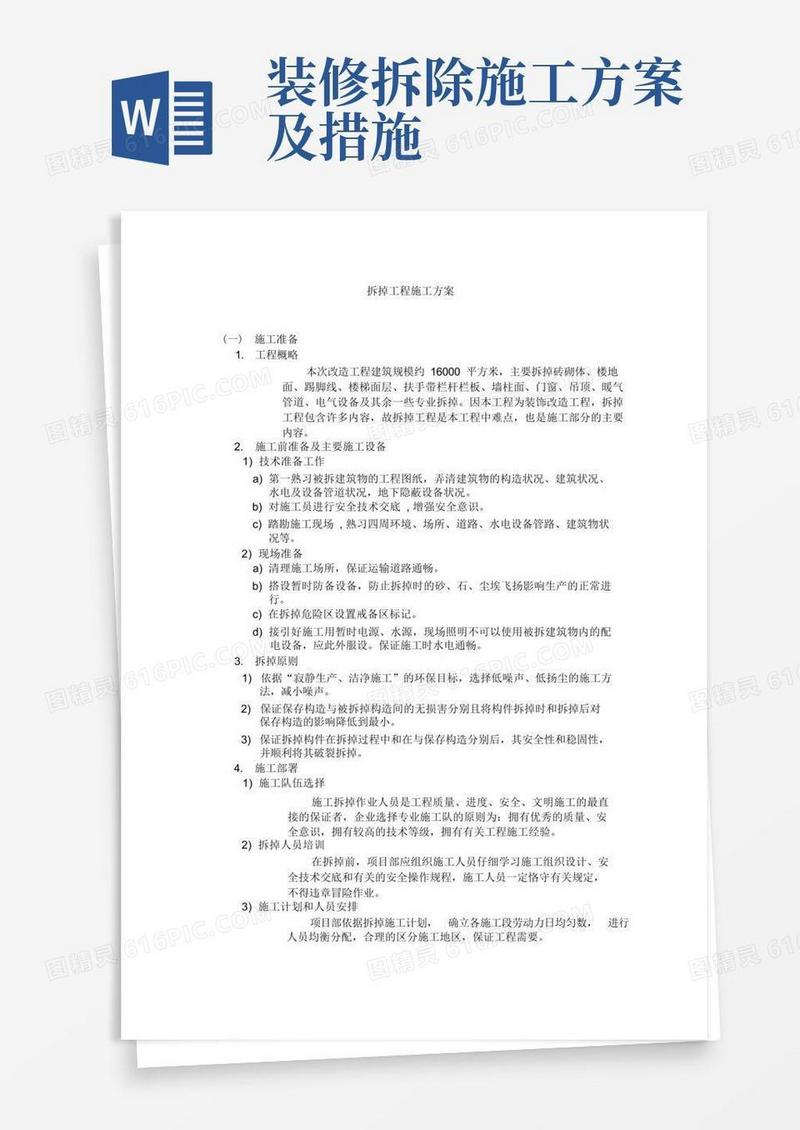 装修拆除工程施工方案