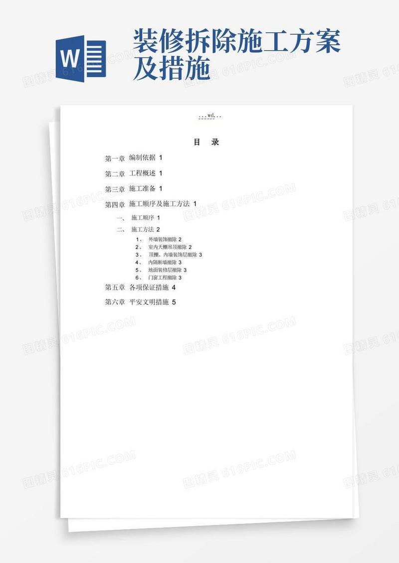 室内装饰装修拆除方案说明