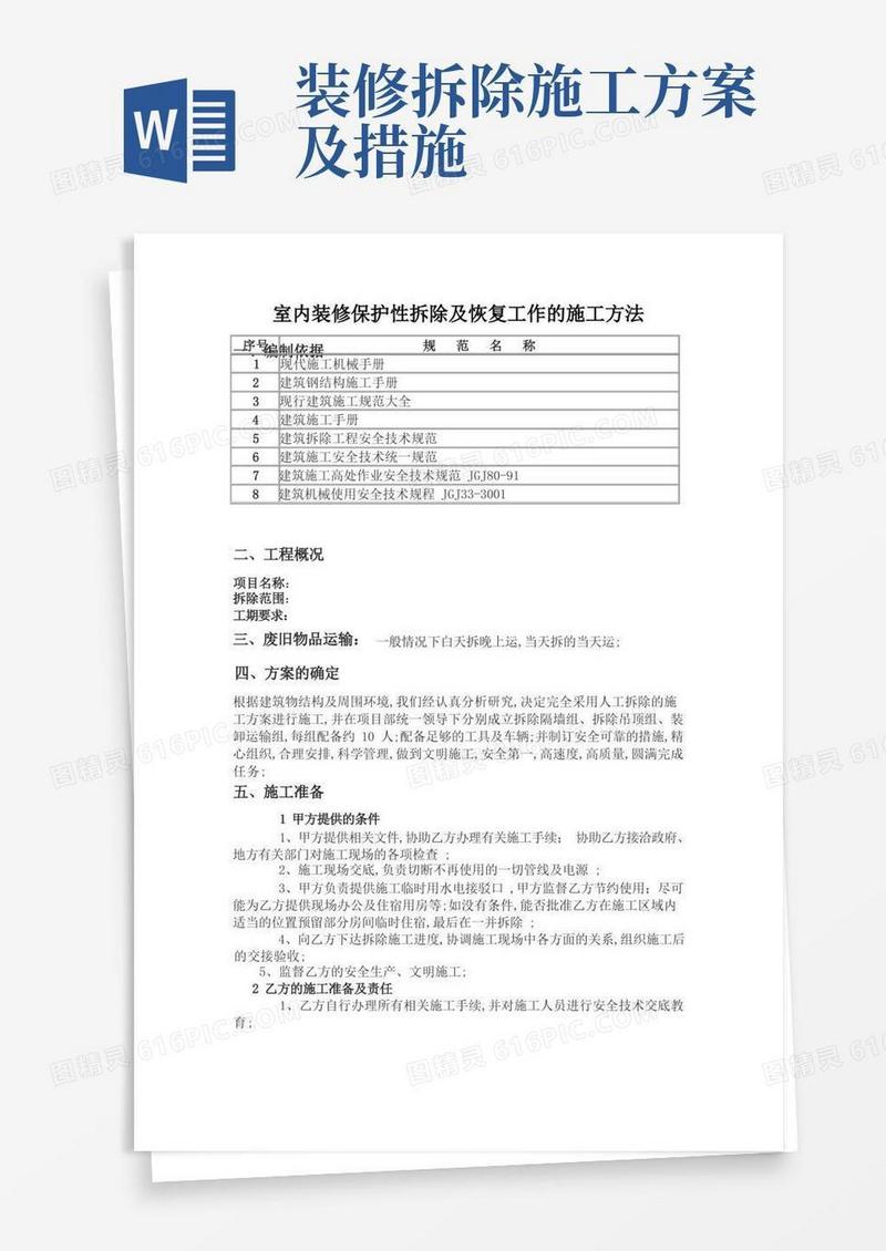 室内装修保护性拆除及恢复工作的施工方法
