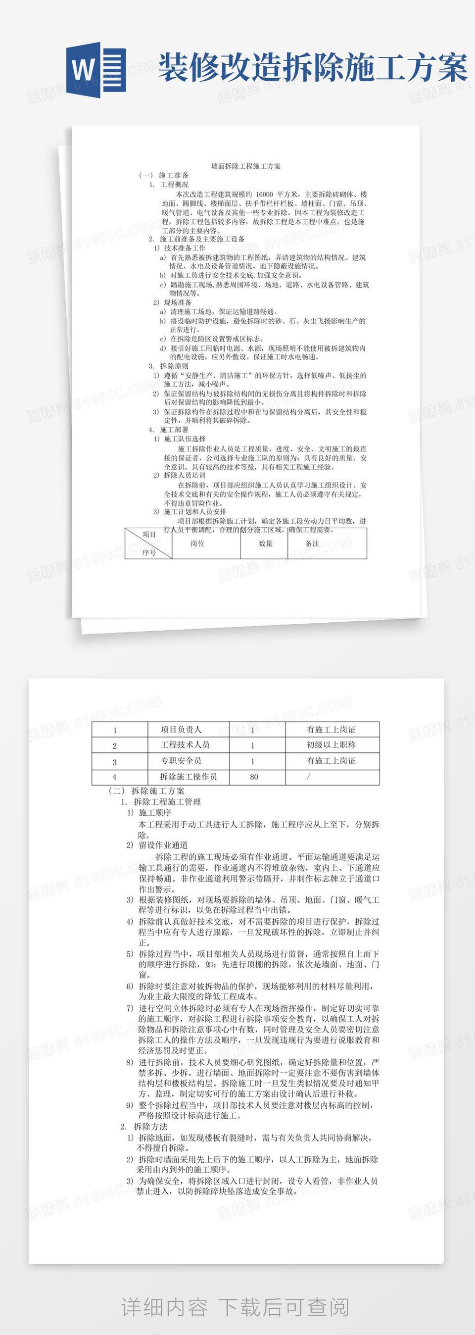 专业人士整理装修拆除报价明细表装修拆除工程施工方案word模板免费下载_编号18napgy07_图精灵