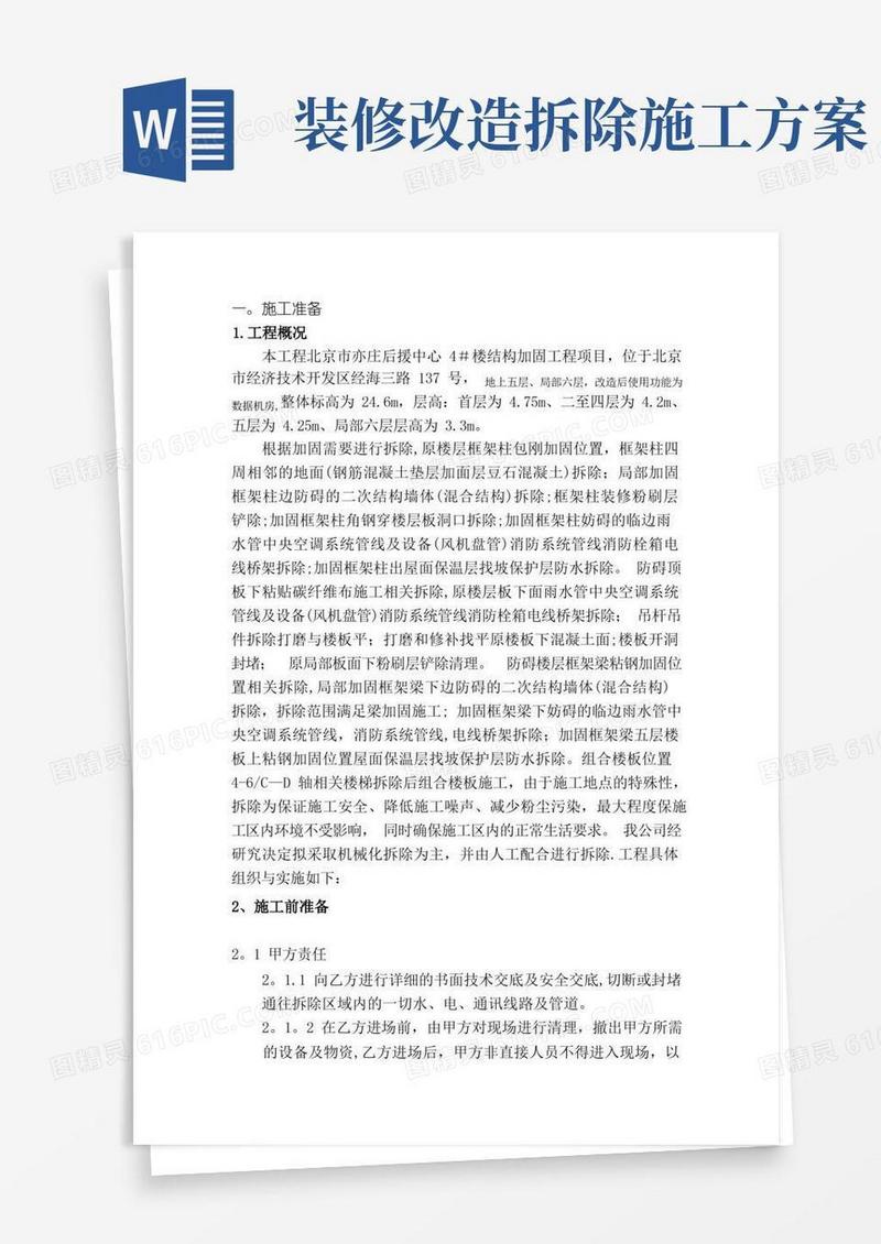 拆除改造施工方案