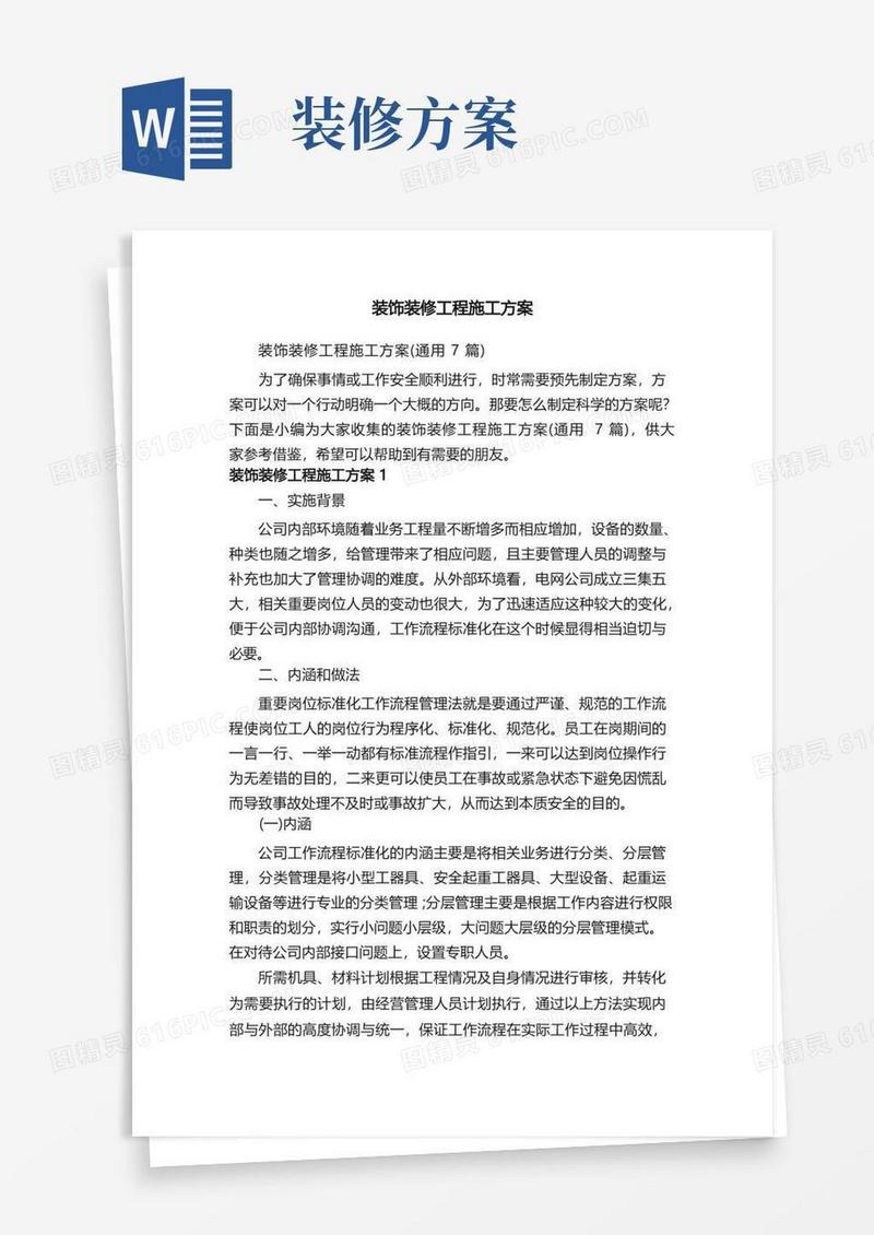 装饰装修工程施工方案（通用7篇）
