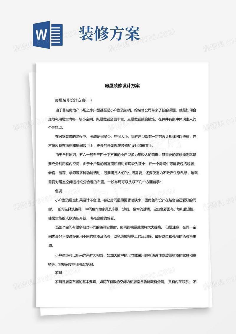 房屋装修设计方案