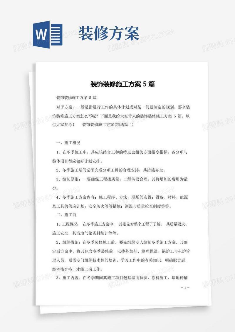 装饰装修施工方案5篇