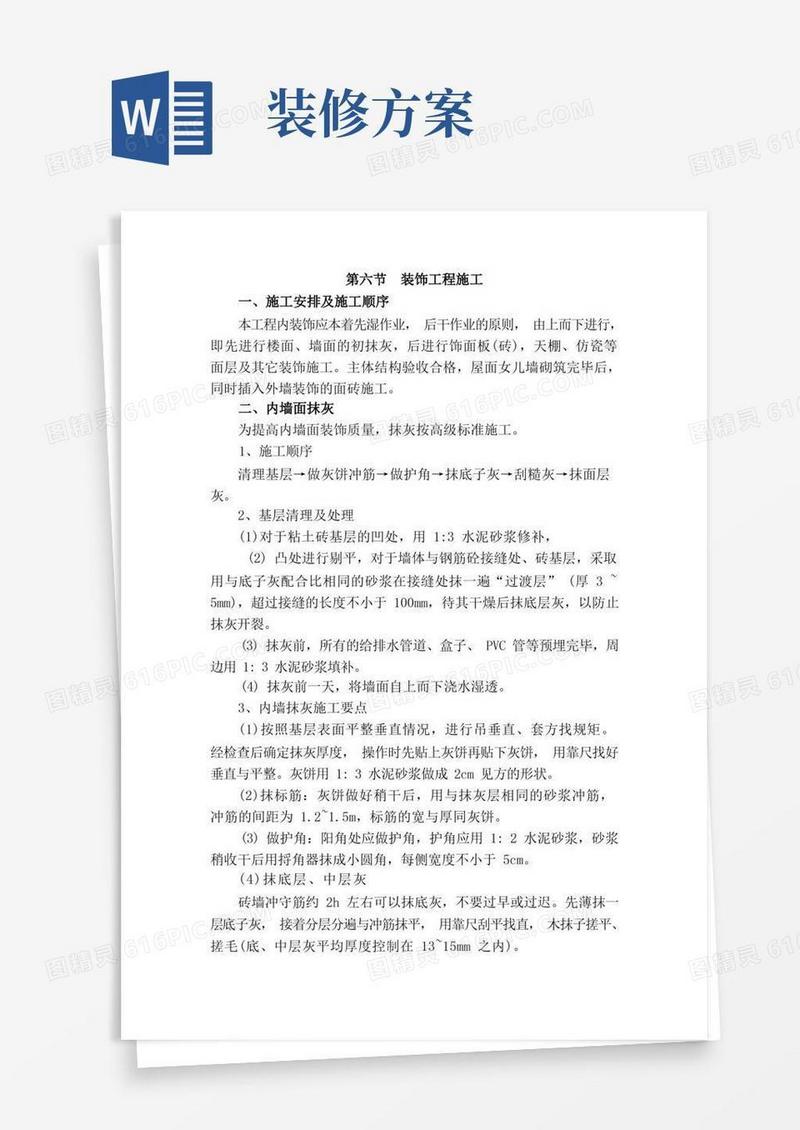 装饰装修工程施工方案大全