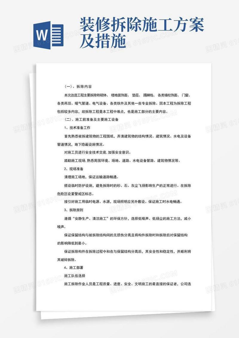 装饰装修拆除工程施工方案