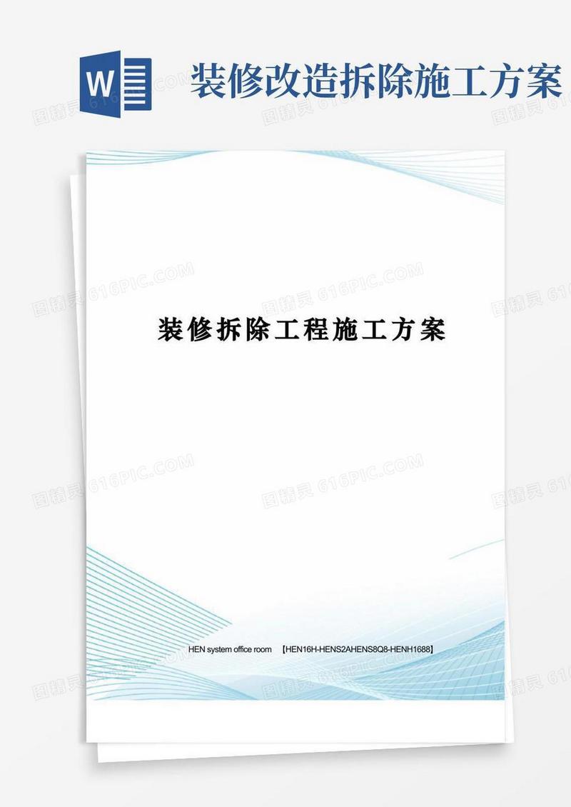 装修拆除工程施工方案完整版