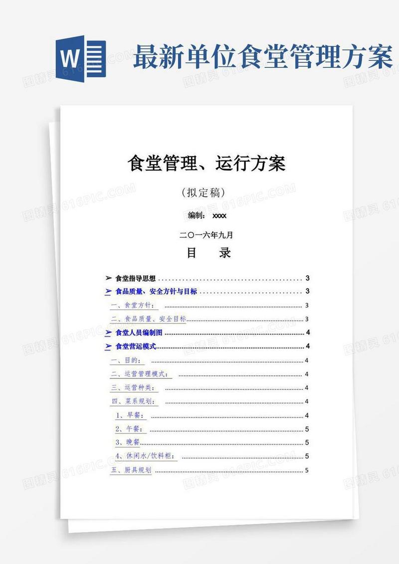 单位食堂管理方案