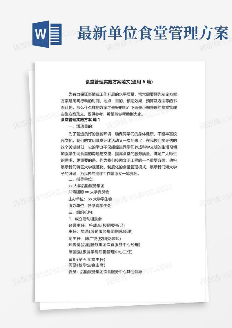 食堂管理实施方案范文（通用6篇）