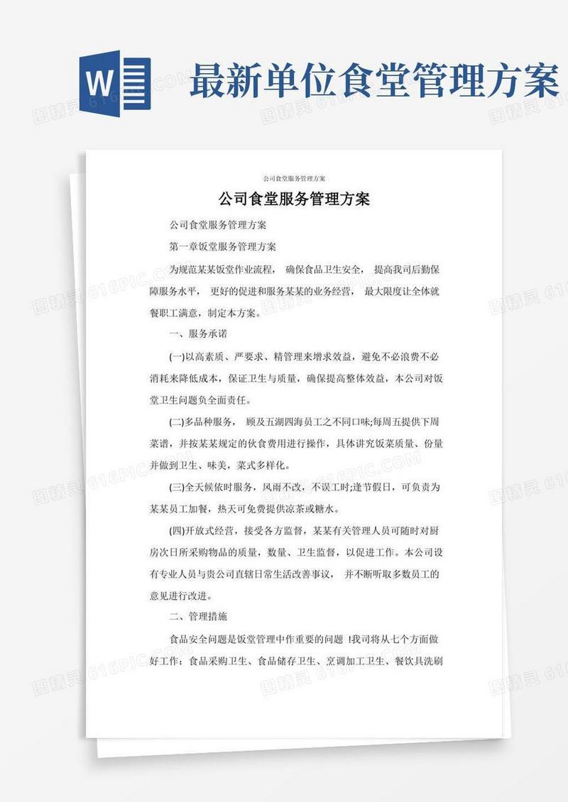 公司食堂服务管理方案