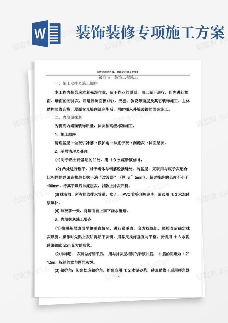 装饰装修工程施工方案大全