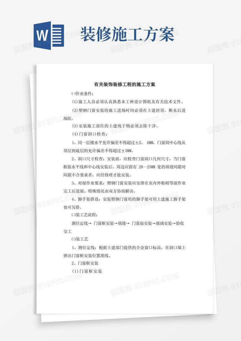 有关装饰装修工程的施工方案
