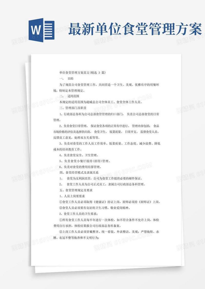 单位食堂管理方案(最新)