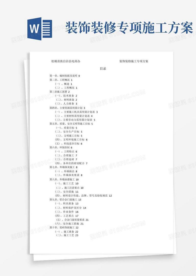 装饰装修工程专项施工方案