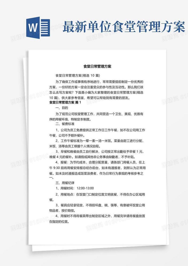 食堂日常管理方案（精选10篇）