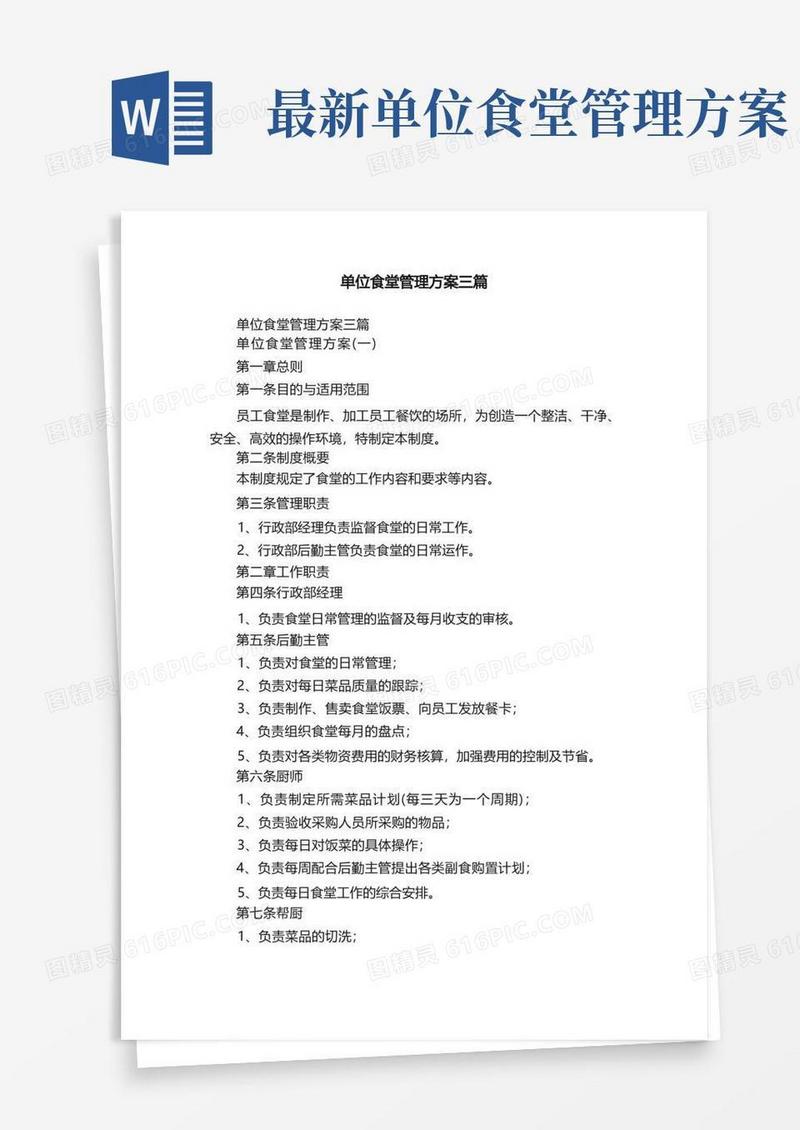 单位食堂管理方案三篇