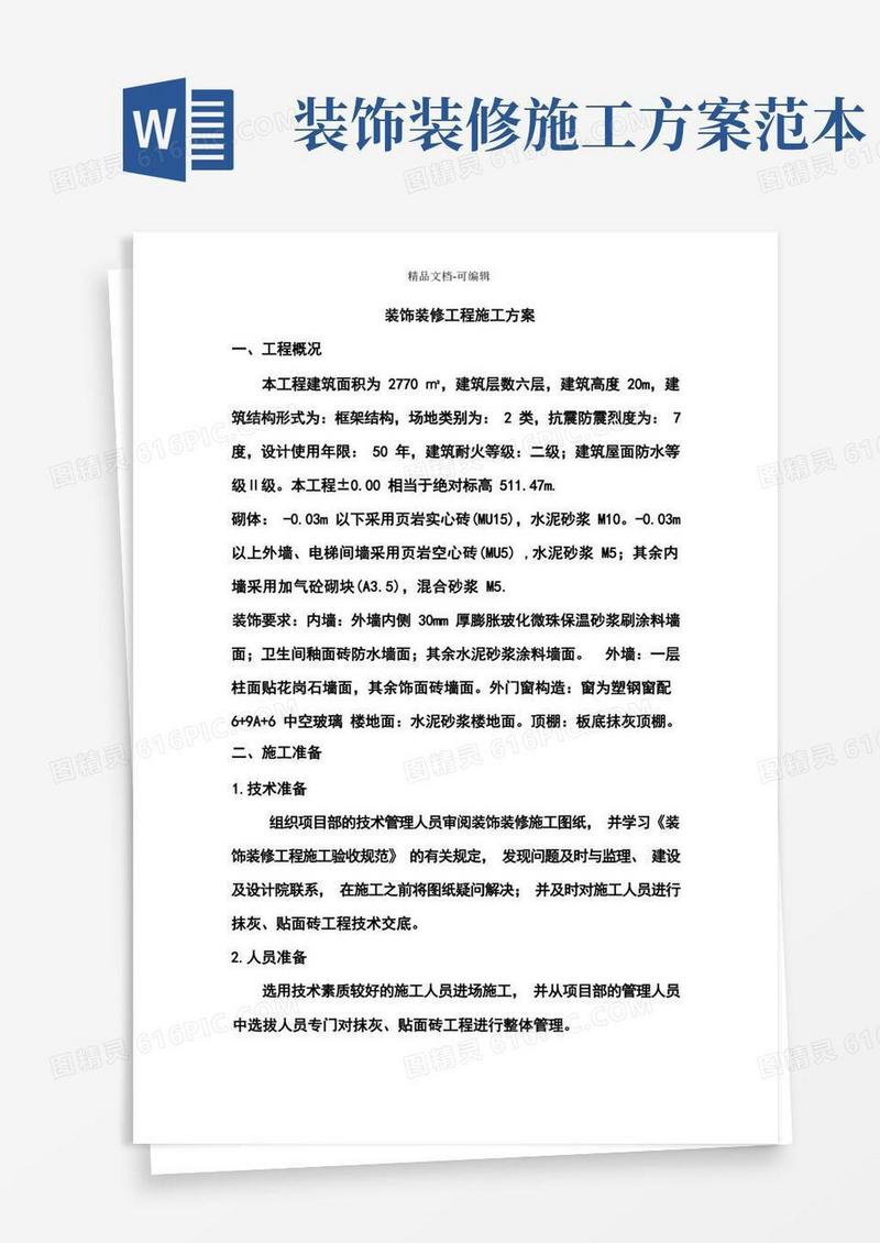 完整版装饰装修工程施工方案