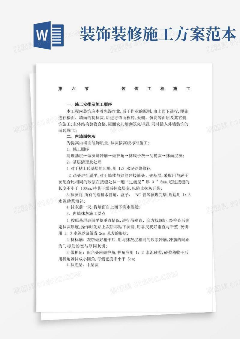 装饰装修工程施工方案大全