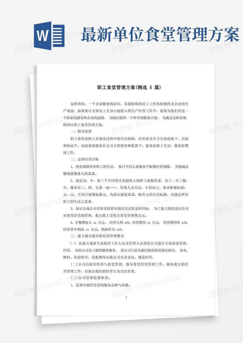 职工食堂管理方案(最新)