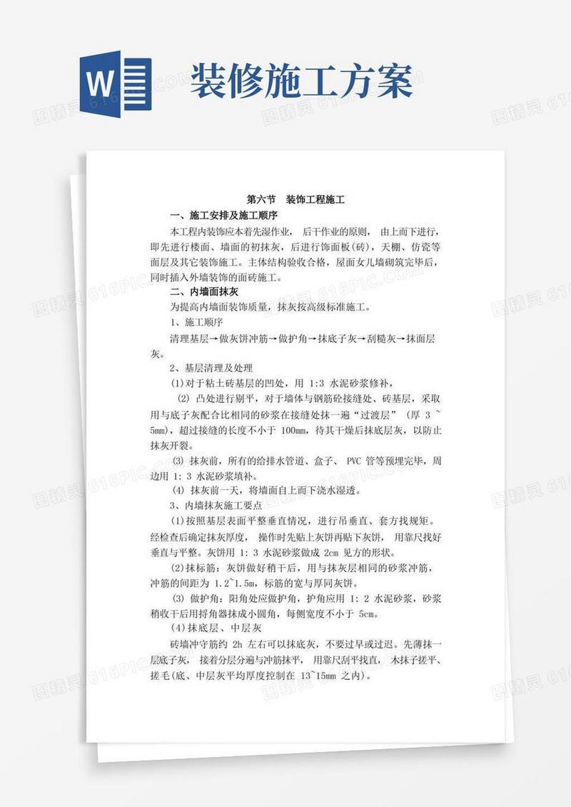 装饰装修工程施工方案大全