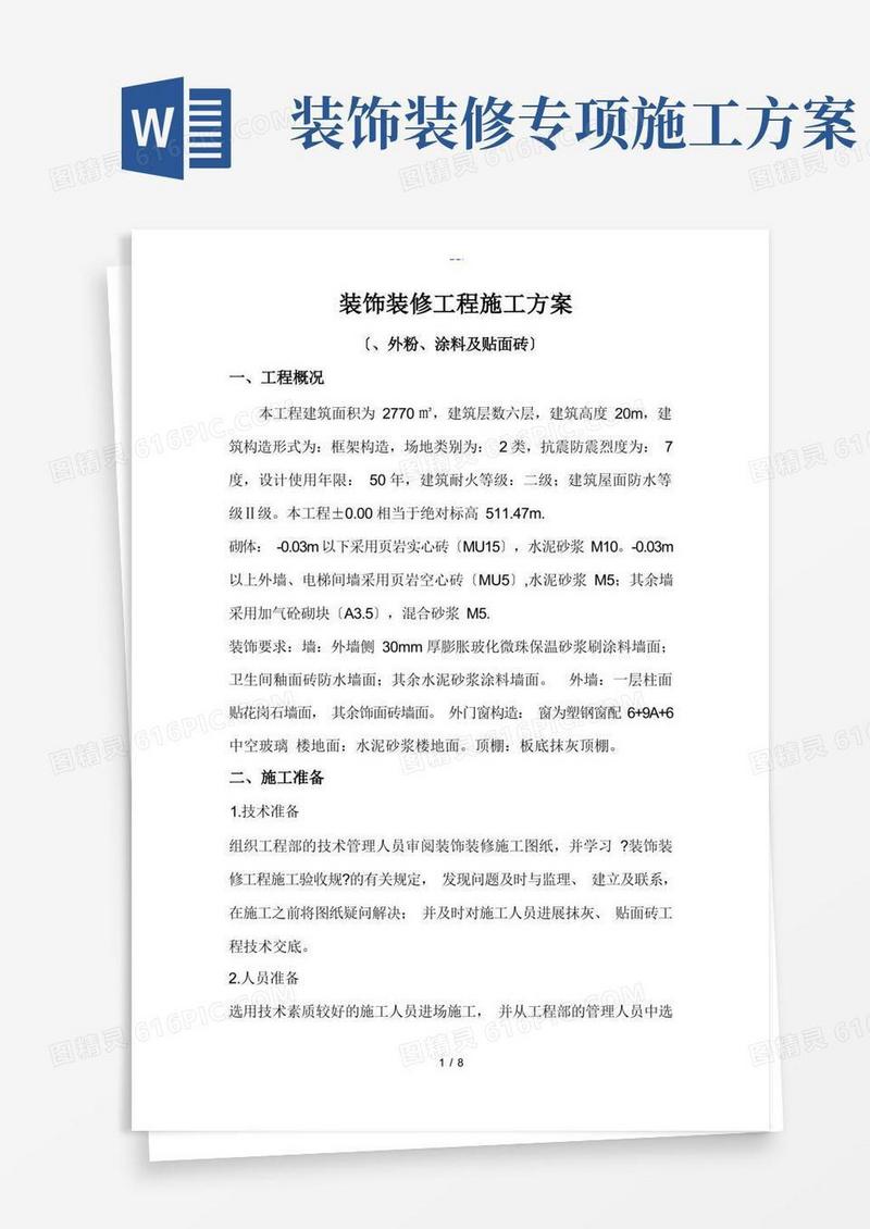 装饰装修工程施工组织方案