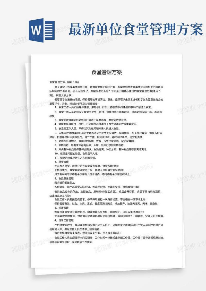 食堂管理方案（通用5篇）