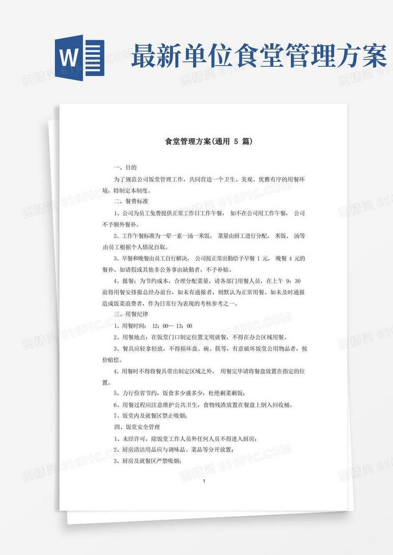 食堂管理方案(5篇)(最新)
