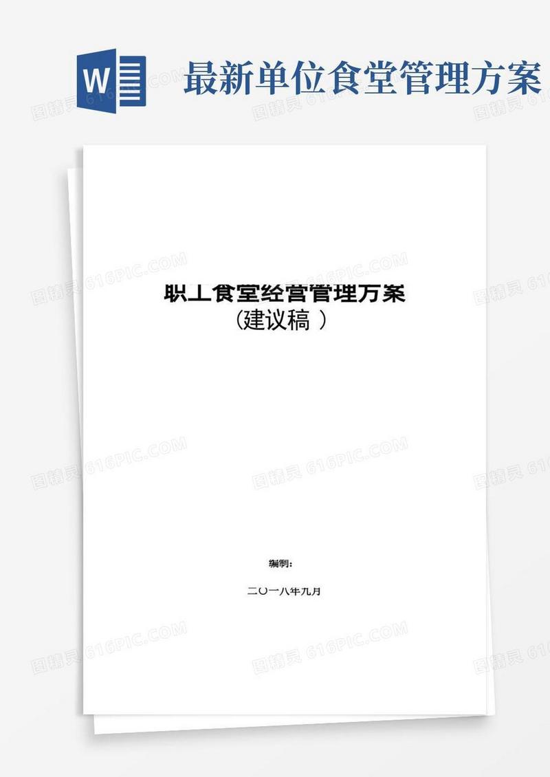 单位食堂管理方案计划方案计划